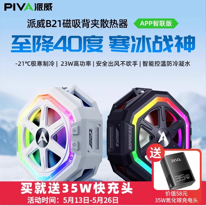piva派威B21冰刃pro手机散热器