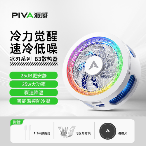 PIVA派威B3手机散热器磁吸