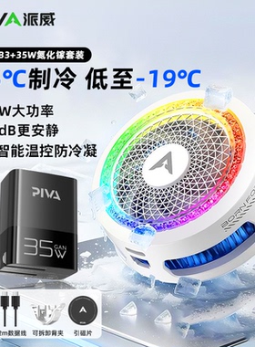 【新品速发】Piva派威B3散热器磁吸B2手机散热背夹半导体制冷直播专用降温神器苹果华为ipad平板红魔黑鲨一加