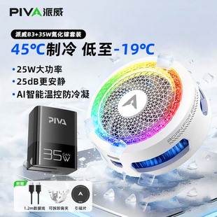 【新品速发】Piva派威B3散热器磁吸B2手机散热背夹半导体制冷直播专用降温神器苹果华为ipad平板红魔黑鲨一加