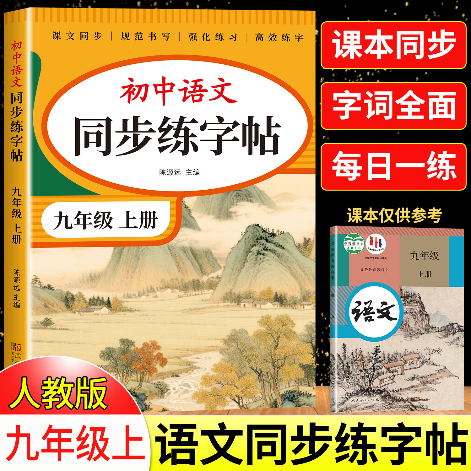九年级上册语文字帖人教版 写字课课练9年级上下册课本同步练字帖RJ每日一练临摹初三硬笔书法练字本初中生控笔训练字帖描红田字格