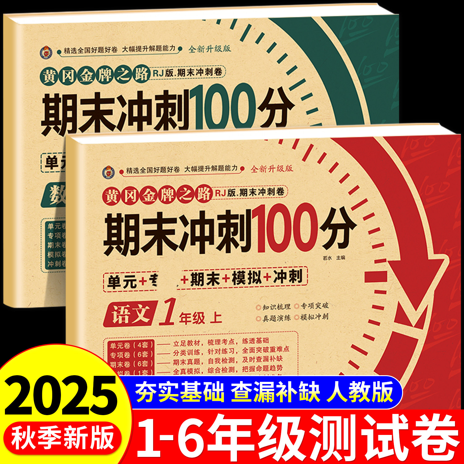 2025新版期末冲刺100分试卷一二年级三年级四年级五六年级上下册语文数学英语测试卷全套小学生人教版期末冲刺一百分真题试卷上册,书籍/杂志/报纸,小学教辅,淘宝优惠券,粉丝福利购,淘宝优惠卷