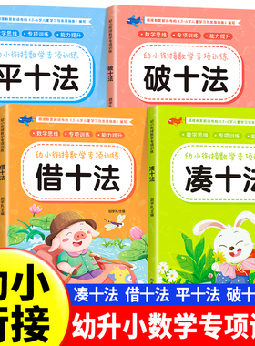 凑十法借十法平十法破十法全套幼小衔接一日一练数学思维训练整合教材幼儿园学前班10 20以内加减法天天练口算题卡练习册每日一练