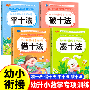 凑十法借十法平十法破十法全套幼小衔接一日一练数学思维训练整合教材幼儿园学前班10 20以内加减法天天练口算题卡练习册每日一练