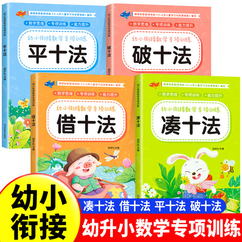 凑十法借十法全4册幼小衔接教材