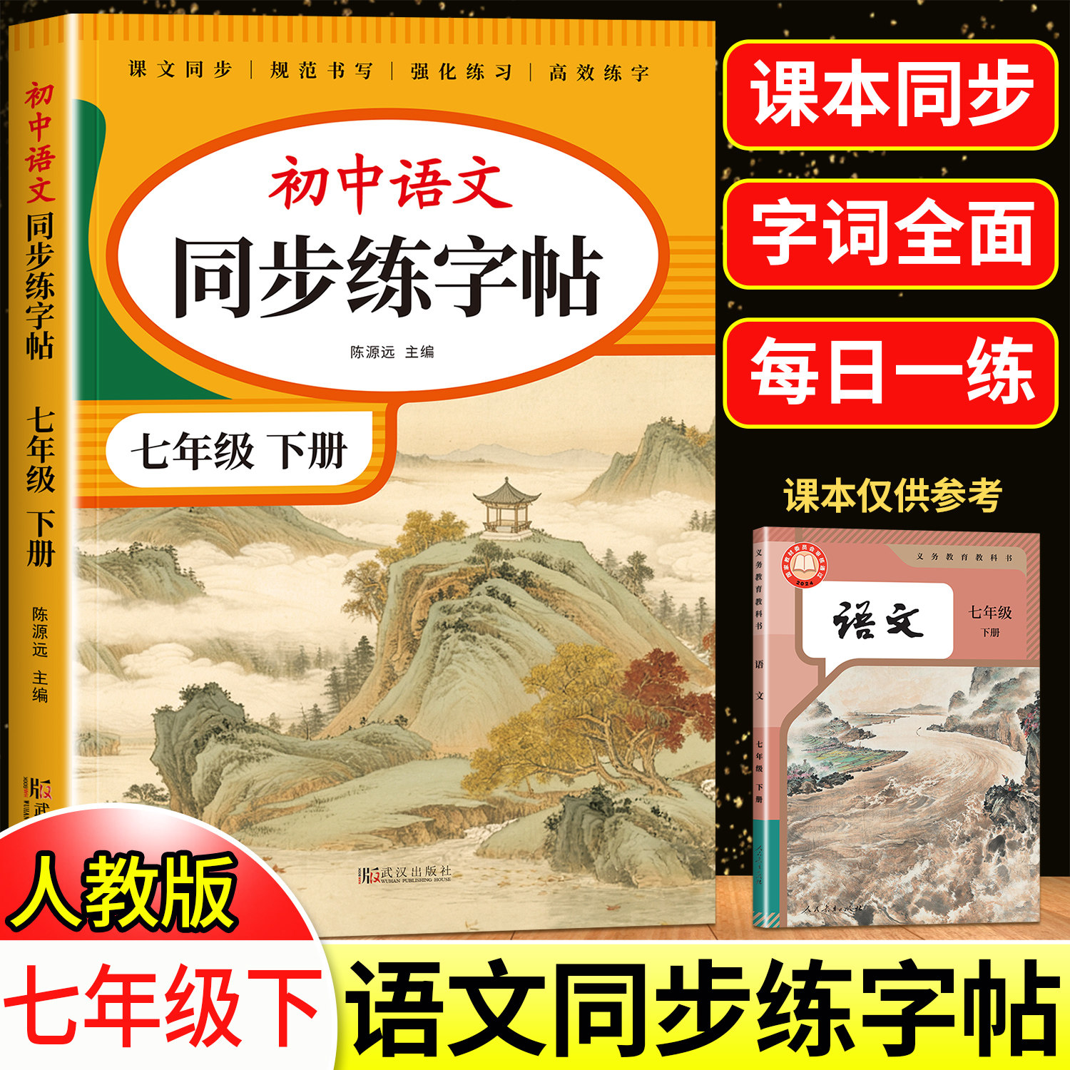 2026版七年级语文字帖下册上册同步人教版初中生八九专用初一钢笔写字临摹小升初中学生硬笔正楷书法每日一练贴描红钢笔练习练字本,书籍/杂志/报纸,练字本/练字板,淘宝优惠券,粉丝福利购,淘宝优惠卷
