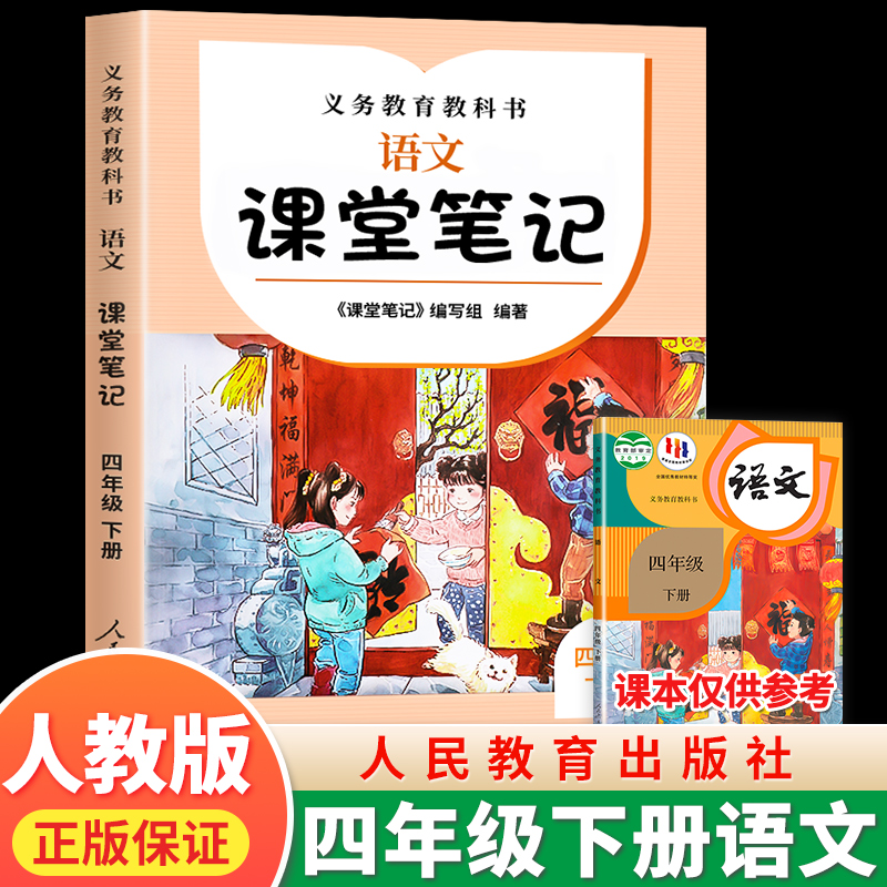 四年级下册语文课堂笔记 人教版语文义务教育教科书人民教育出版社正版小学生4年级下册部编版教材课本预习讲解原文全解同步课本