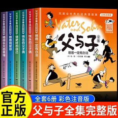 完整版全套6册 父与子书全集彩色注音版二年级上册课外书必读正版适合小学生一年级下册看的漫画书看图讲故事儿童绘本阅读书籍名师