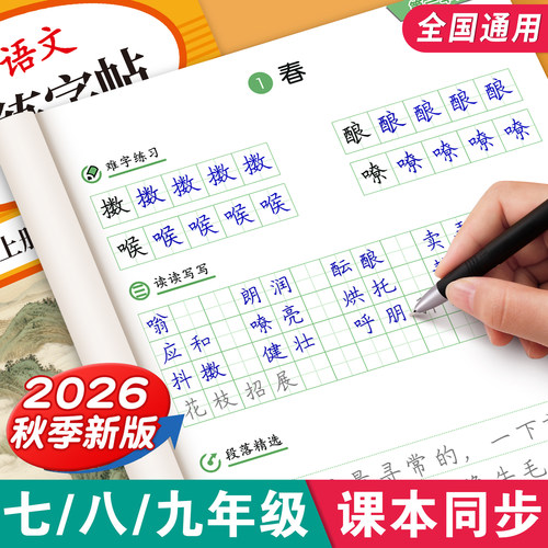 2026新版七八九年级语文同步字帖