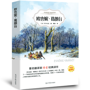 【全集无删减】欧也妮·葛朗台 巴尔扎克 傅雷译原著正版书原版经典世界名著外国文学长篇小说初中生高中生课外阅读畅销书籍