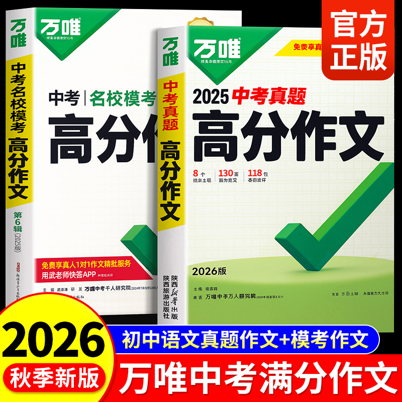 2026新版万唯中考满分作文