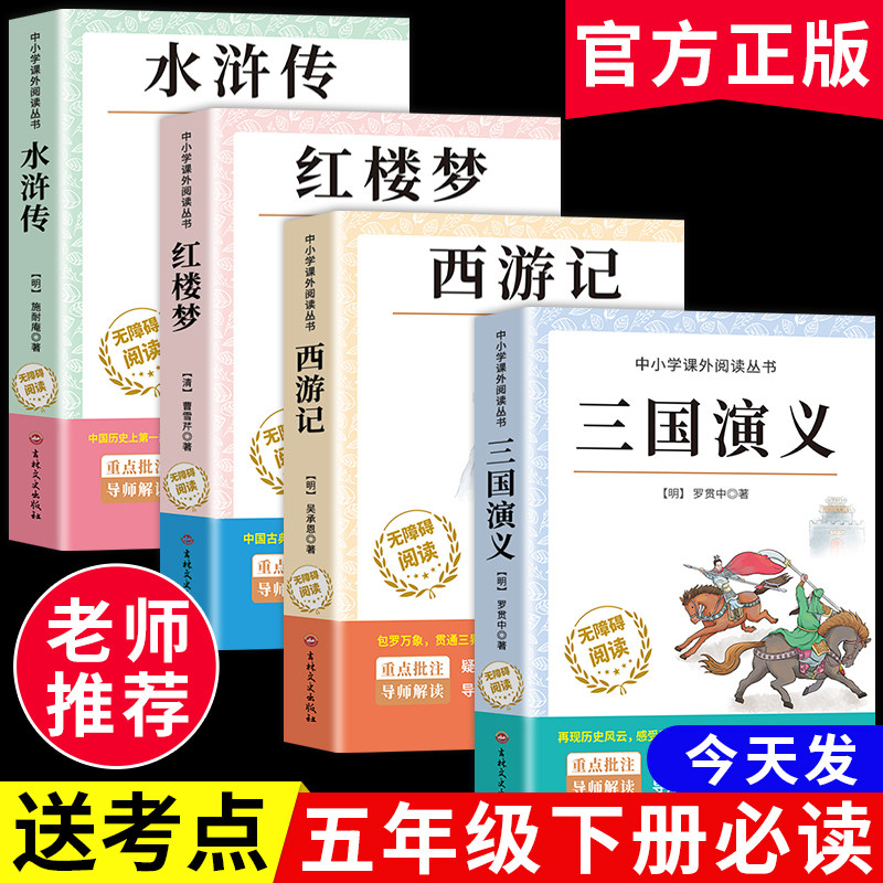 四大名著原著正版小学生版全4册 五年级下册必读的课外书名师推荐阅读青少年版本三国演义水浒传红楼梦西游记五下快乐读书吧完整版