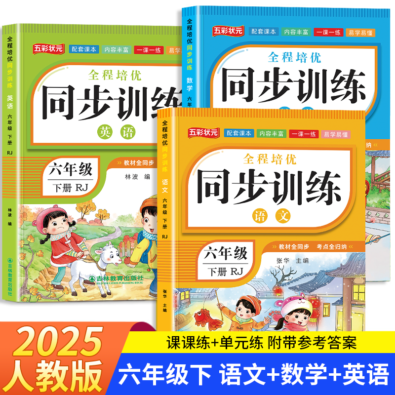 六年级上下册语数英同步训练