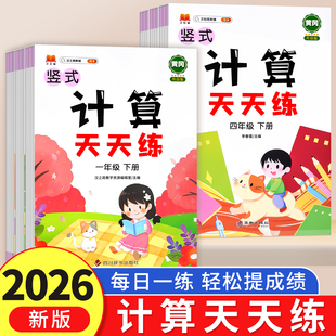 2026新版 计算天天练三年级下册一年级二年级五六四下册数学基础天天练寒假衔接人教版小学课本同步专项训练口算题练习册二升三