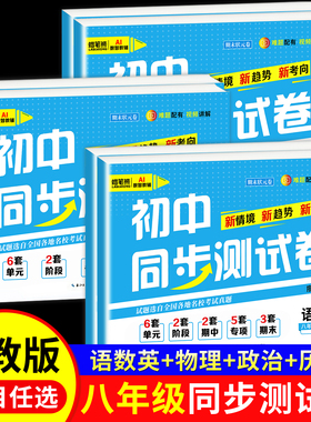2026春八年级上册下册全套试卷人教版初二8上册语文数学英语小四门必刷题同步练习册道德与法治历史地理生物初中期末冲刺卷教辅RJ