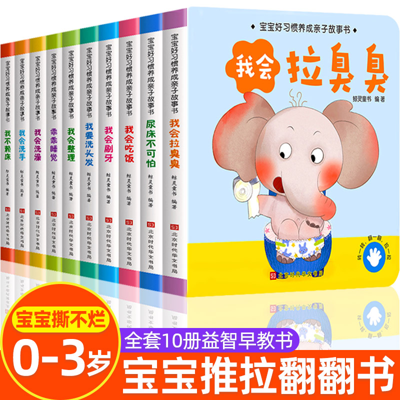 宝宝绘本2岁适合阅读看的图书0-1到3岁 儿童读物启蒙行为习惯教养3d立体翻翻睡前故事书两三幼儿书籍一岁半书本早教婴儿生活好养成