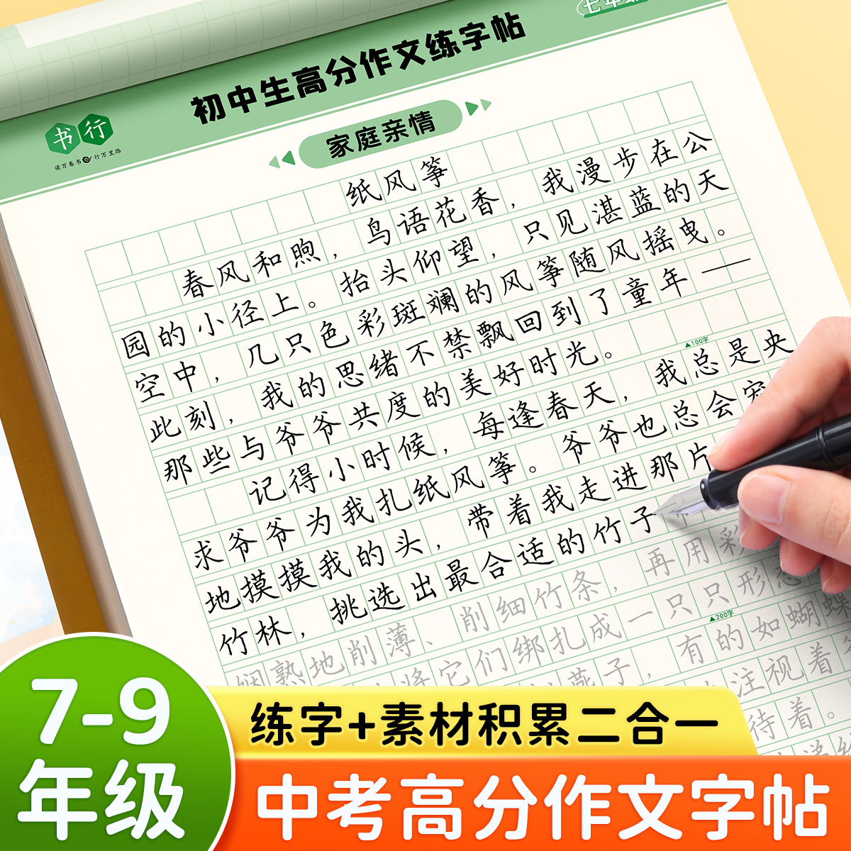 七八九年级初中高分作文练字帖
