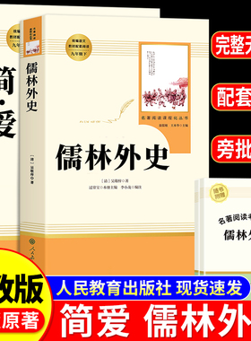 【人教版】儒林外史 简爱 正版原著人民教育出版社完整版2册无删减九年级下册阅读名著语文人教版初中生初三9下课外阅读简.爱
