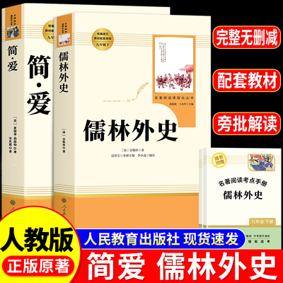 人教版简爱儒林外史九年级下必读