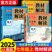 2025秋 教材解读七年级上册下册语文数学英语人教版 初一教材课本辅导资料中学教材全解语数英全套 初中教辅课堂笔记预习用书完全