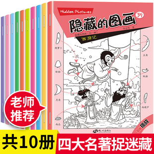 隐藏的图画捉迷藏 2-3-4-5到6岁找不同专注力全脑开发思维逻辑训练书10岁以上益智游戏迷宫连线找东西的图画书幼儿园阅读儿童绘本