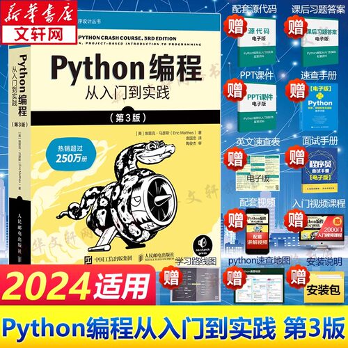 Python编程 从入门到实践第3版 计算机零基础学python编程从入门到实践精通基础教材程序设计开发书籍python教程自学书 新华正版书