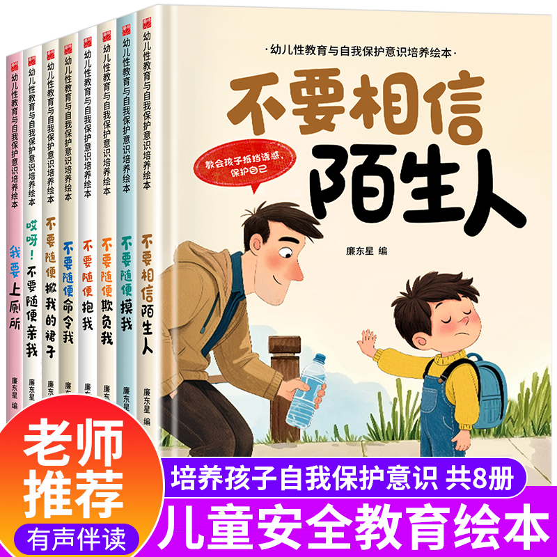 【有声伴读】全8册 儿童安全教育启蒙培养绘本幼儿园阅读绘本 0-3-5-6岁小班中大班宝宝自我保护培养睡前故事书亲子阅读早教启蒙