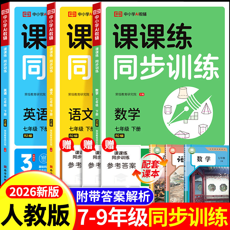 2025新版七年级上下册同步练习册全套 初一数学语文英语人教版配套课本教材专项训练教辅资料书课时作业本必刷真题测试课课练7上zj
