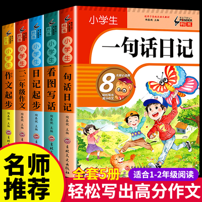 小学生一二年级一句话日记看图写话作文起步专项训练优美句子积累与仿写范文大全写人短语写作语文辅导书课外读书好词好句教学