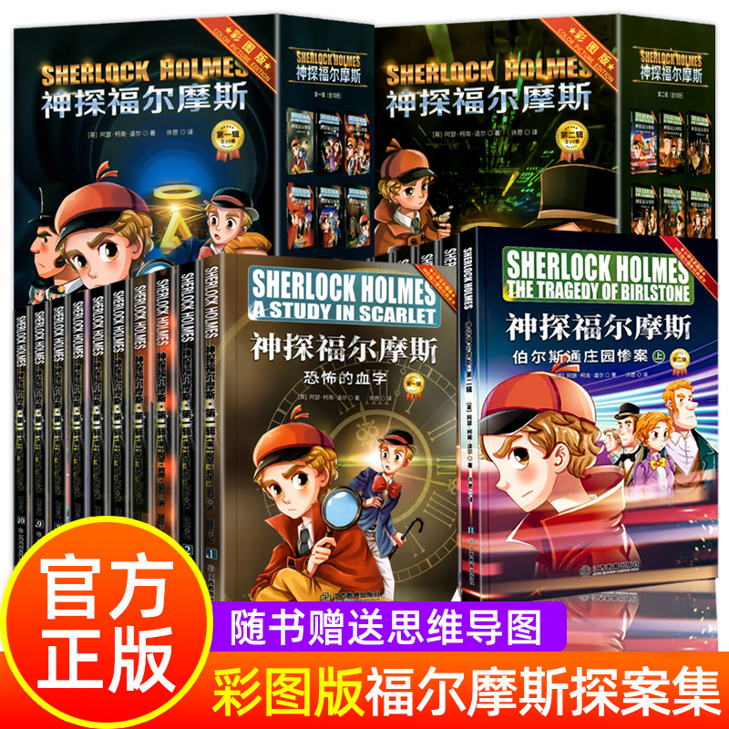 神探福尔摩斯探案全集小学版