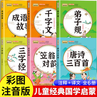 书籍全套正版 全6册 注音版 国学启蒙唐诗三百首幼儿早教三字经书儿童千字文弟子规经典 全集古诗300首小学生声律启蒙成语故事带拼音