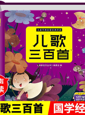 儿歌三百首婴幼儿早教童谣有