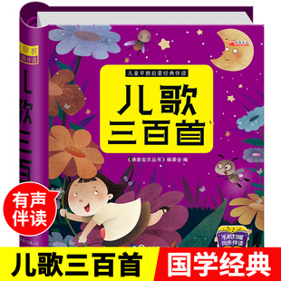儿歌三百首婴幼儿儿歌早教童谣有声书歌曲大全注音版300首三字撕不烂阅读歌谣顺口溜经典撕不烂3-8岁儿童语言表达益智启蒙三百篇