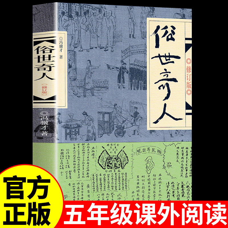 俗世奇人冯骥才原著五年级下册阅读课外书阅读正版全套作家出版社适合小学六年级下看的书籍人民文学世俗奇人俗事熟世奇才足全本-封面