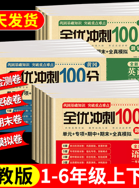 黄冈期末冲刺100分试卷一二三四五六年级上册下册测试卷全套人教版小学1-6年级语文数学英语同步练习册单元专项期中期末全优冲刺卷