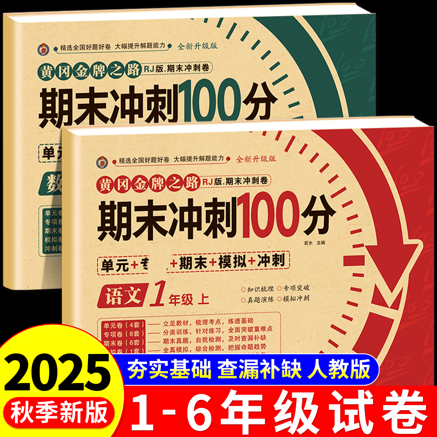 2025新版期末冲刺100分上下册