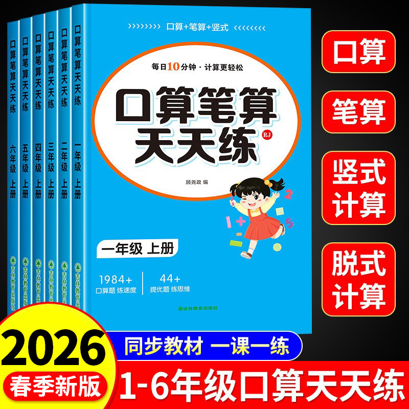 2026新 口算天天练一二三四五六年级下册上册册数学人教版 123456年级全横式竖式专项训练同步练习册思维训练100道口算心算速算