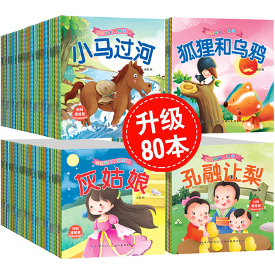 睡前故事绘本0到3岁 儿童故事书3到6岁幼儿园绘本4一6 1岁2岁宝宝故事书睡前故事 寓言童话故事书幼儿启蒙 阅读早教中班3到6的书籍