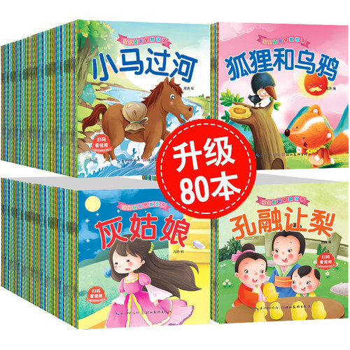 睡前故事绘本0到3岁 儿童故事书3到6岁幼儿园绘本4一6 1岁2岁宝宝故事书睡前故事 寓言童话故事书幼儿启蒙 阅读早教中班3到6的书籍