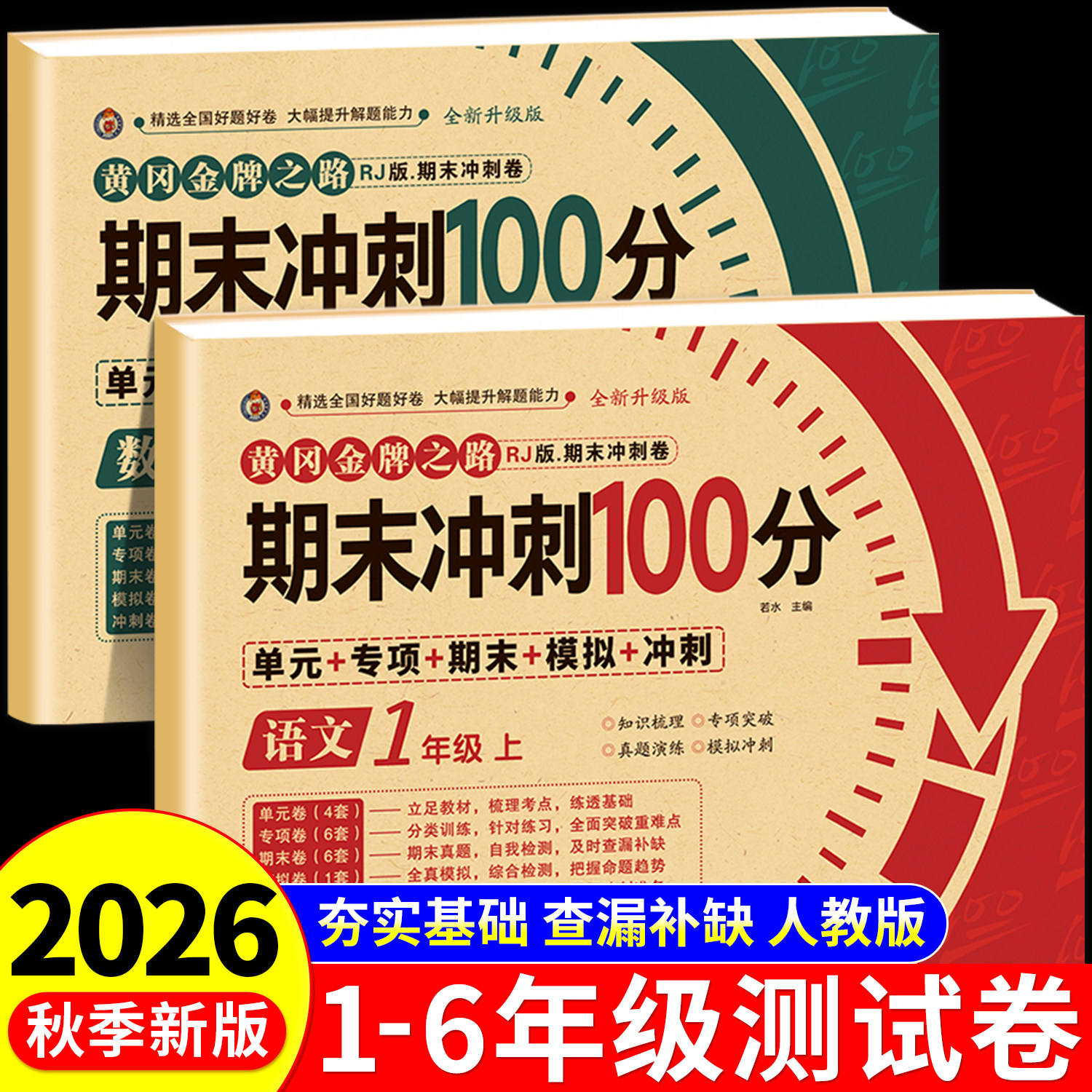2026新版期末冲刺100分上下册图片