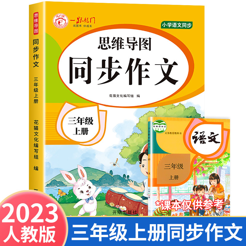 2023新版 三年级上册同步作文人教版3年级小学生同步作文大全 彩色版语文作文大全同步训练辅导教材作文书范文大全写作RJ使用感如何?