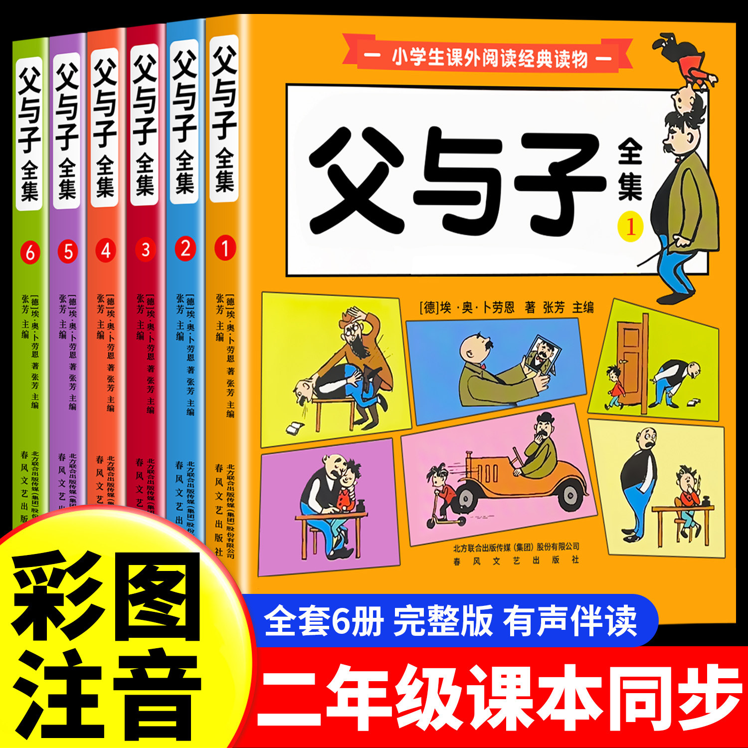 父与子漫画书全集正版彩色注音版连环画看图讲故事作文小学生一年级二年级上下册三四课外阅读书籍儿童说话写话绘本原版漫画读物