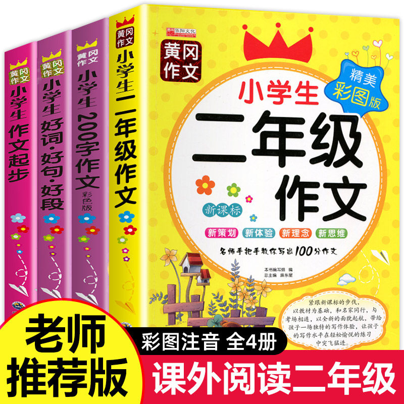 小学生二年级作文起步全套 老师推荐作文书好词好句好段训练 200字作文写作范文带注音辅导黄冈作文书全解2年级人教版上下册部编版属于什么档次？