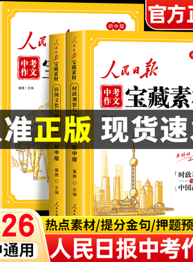 【2026新版】人民日报中考作文宝藏素材 初中版作文金句与时文阅读人民日报出版社最新版2026时政热点与家国情怀中考作文素材大全