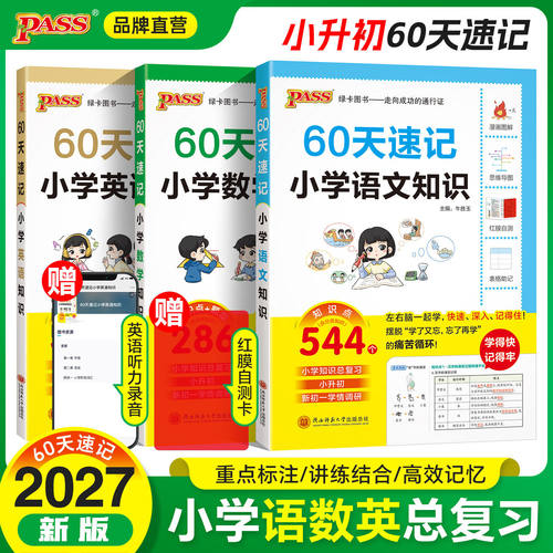 2027小升初60天速记小学知识