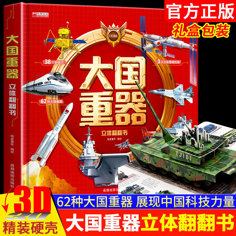 抖音同款】大国重器立体翻翻书 3D立体书精装硬壳科普6岁以上军事百科绘本小学生科学武器世界兵器飞机坦克军舰战斗机儿童启蒙书籍