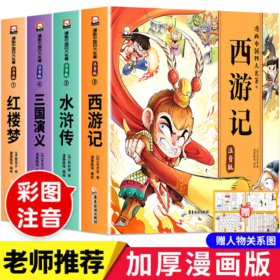 西游记儿童绘本四大名著漫画版