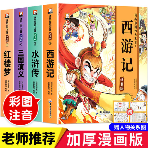 西游记儿童绘本四大名著漫画版