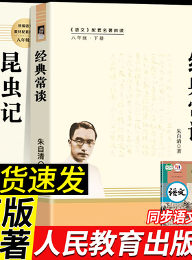 【人教版】昆虫记和经典常谈原著正版法布尔八年级下册必读书人民教育出版社人教版全套完整无删减钢铁是怎样炼成的初二课外阅读