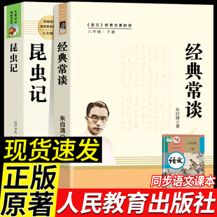 【人教版】昆虫记和经典常谈原著正版法布尔八年级下册必读书人民教育出版社人教版全套完整无删减钢铁是怎样炼成的初二课外阅读